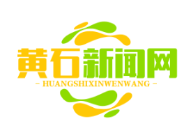 黄石下陆区扶贫协作单位成功引进亿元投资项目，助力脱贫攻坚战