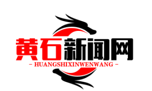 黄石下陆区扶贫协作单位成功引进亿元投资项目，助力脱贫攻坚战