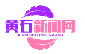 曹大骏烈士纪念馆新馆落成 鄂东南苏维埃政府文献首次展出